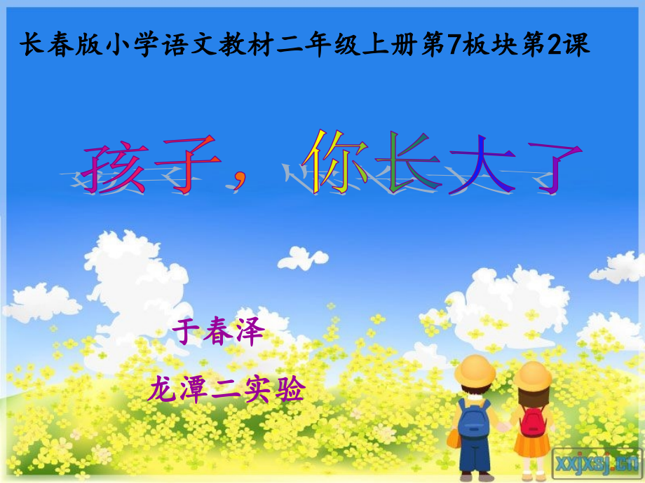 课件-2上-《孩子你长大了》P.ppt_第1页
