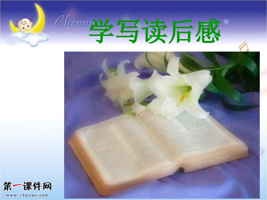 习作七：写一篇读后感1.ppt_第1页