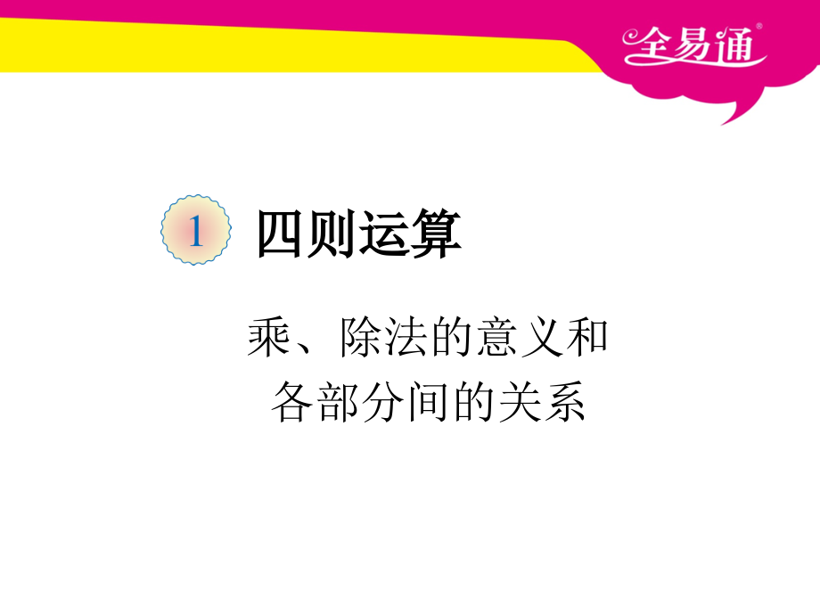 (四年级）一、乘、除法的意义和各部分间的关系.ppt_第1页