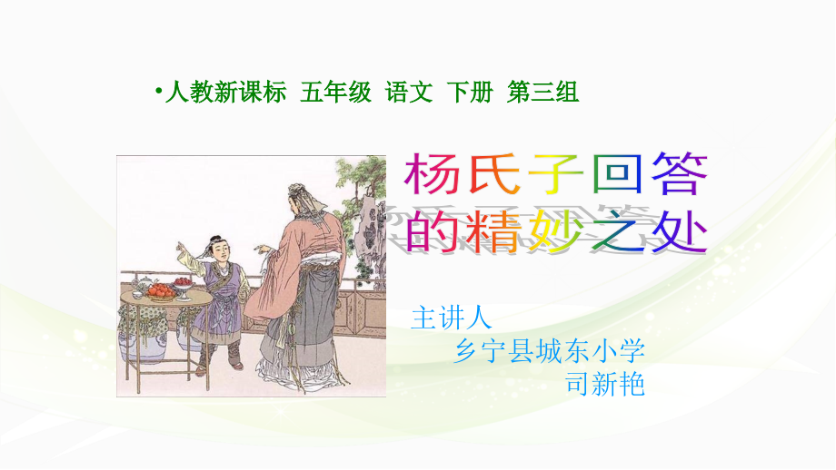 五年级语文下册第三组10杨氏父子第一课时课件.pptx_第1页