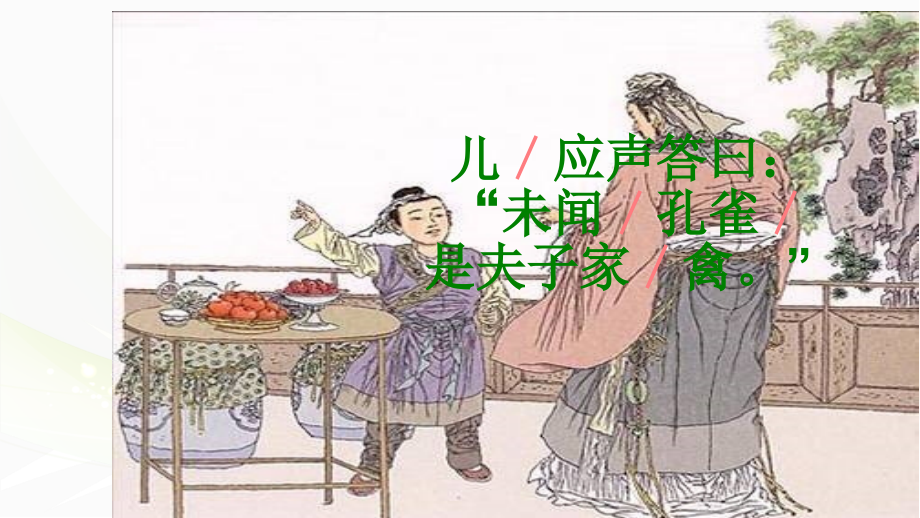 五年级语文下册第三组10杨氏父子第一课时课件.pptx_第2页