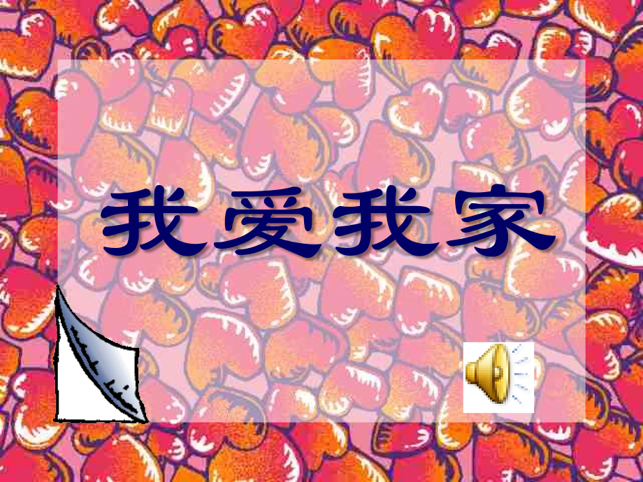 八年级思想品德我爱我家 (2).ppt_第1页