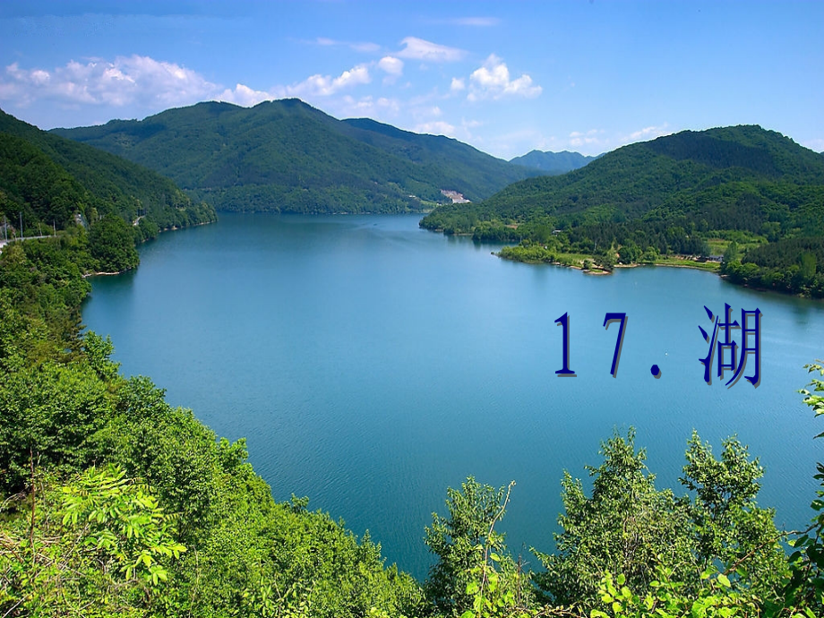 鄂教版二上17《湖》.ppt_第1页
