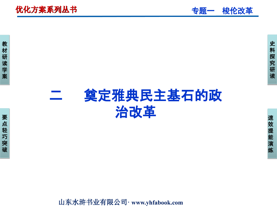 高中历史《历史上重大改革回眸》专题一二奠定雅典民主基石的政治改革课件人民版.ppt_第1页