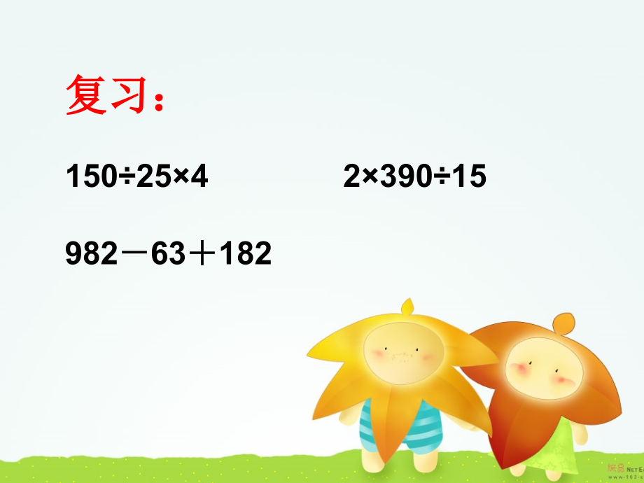 四年级下四则运算(二).ppt_第2页