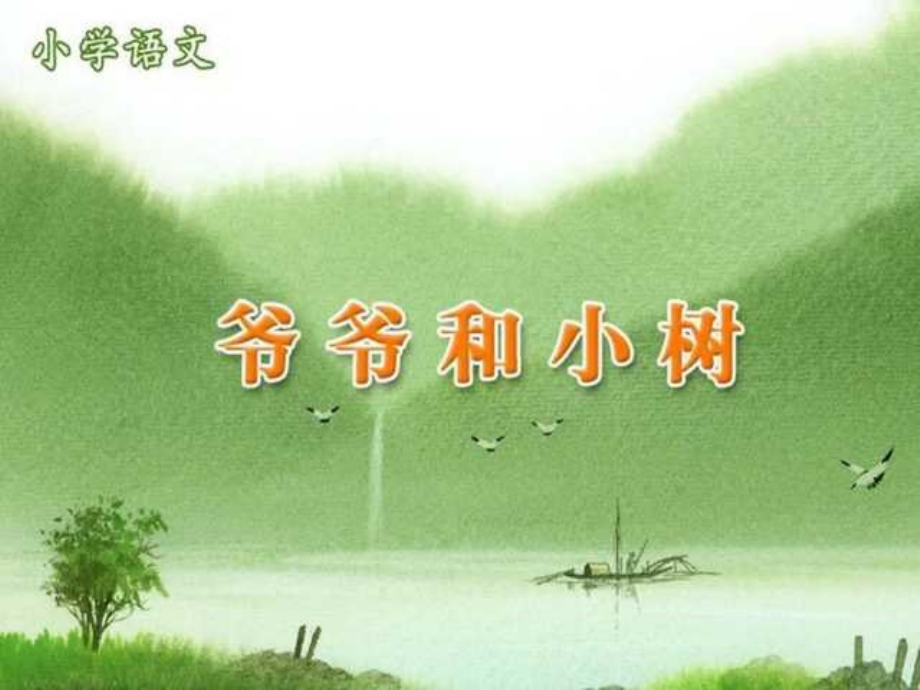 一年级上册《爷爷和小树》课件.ppt_第1页