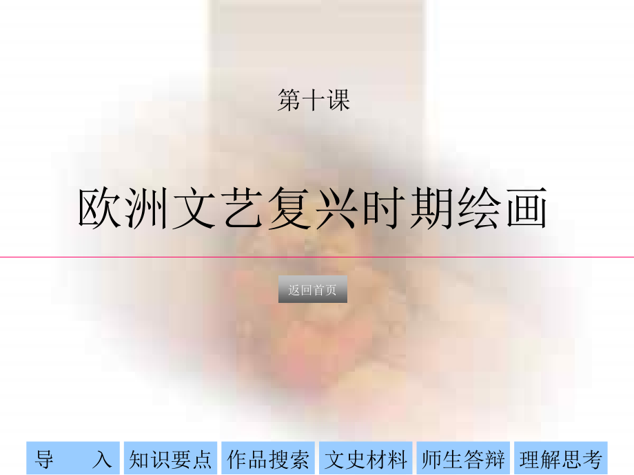 欧洲文艺复兴时期绘画浙教版.ppt_第1页