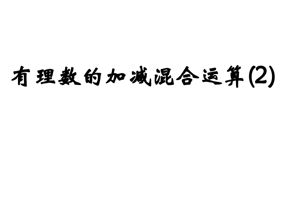 《有理数的加减混合运算》第二课时参考课件.ppt_第1页