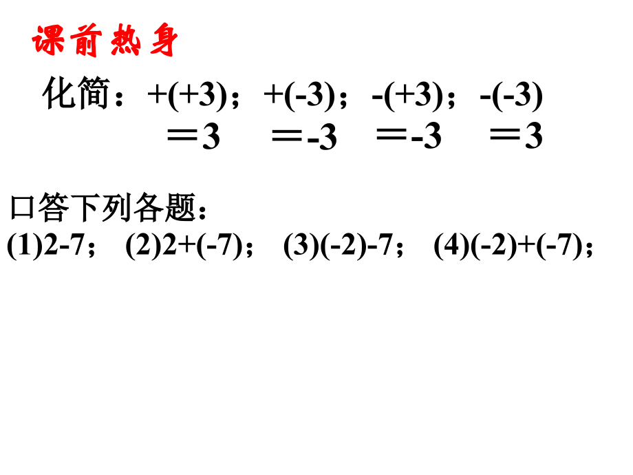 《有理数的加减混合运算》第二课时参考课件.ppt_第2页