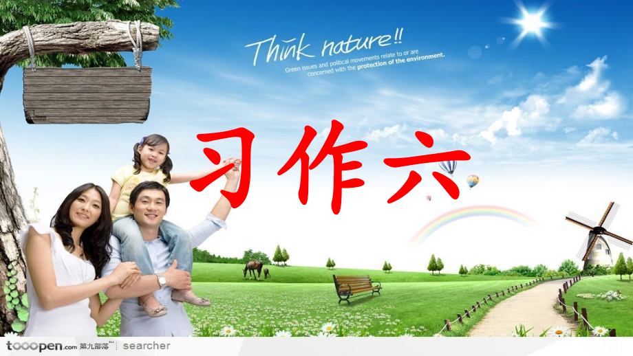 口语交际·习作六.ppt_第1页
