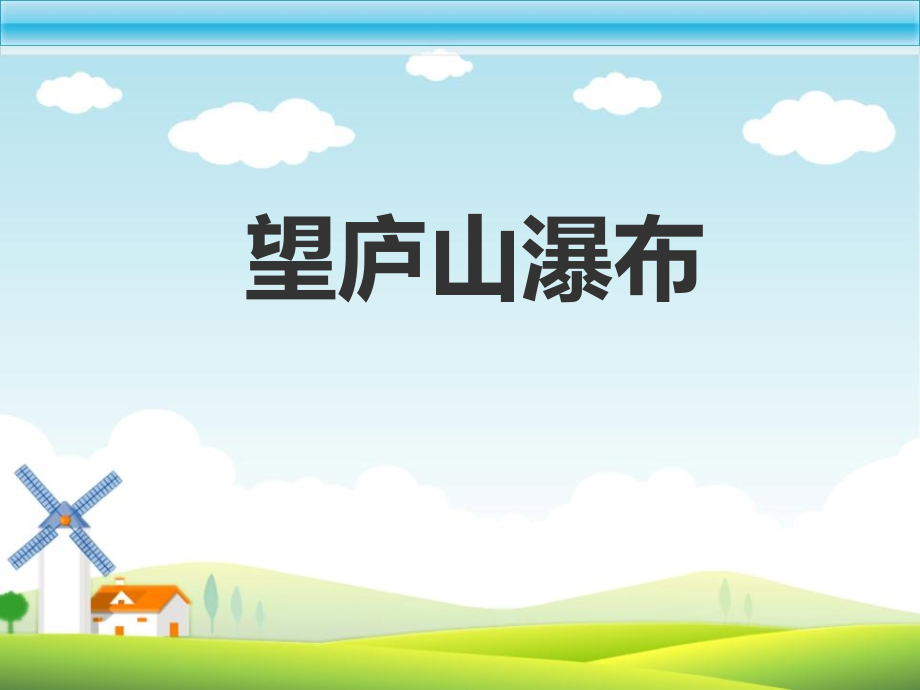 望庐山瀑布com.pptx_第1页
