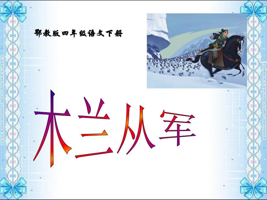 《木兰从军》PPT课件之二年级语文下册课件).ppt_第1页
