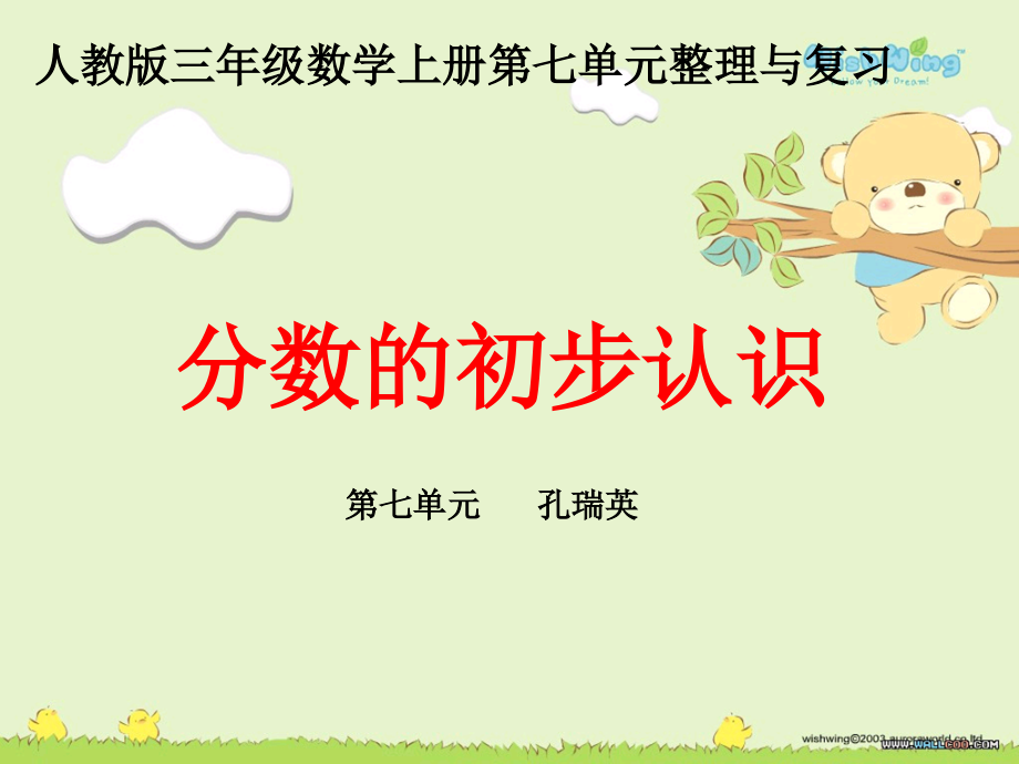 分数的初步认识第七单元.ppt_第1页