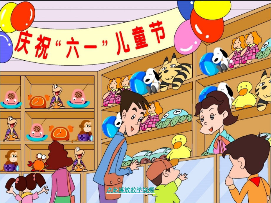 玩具柜台前的孩子2.ppt_第2页