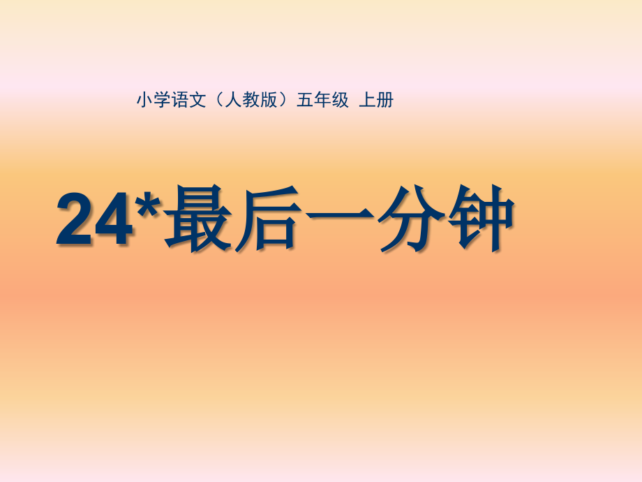 五年级-第七单元-最后一分钟.ppt_第1页