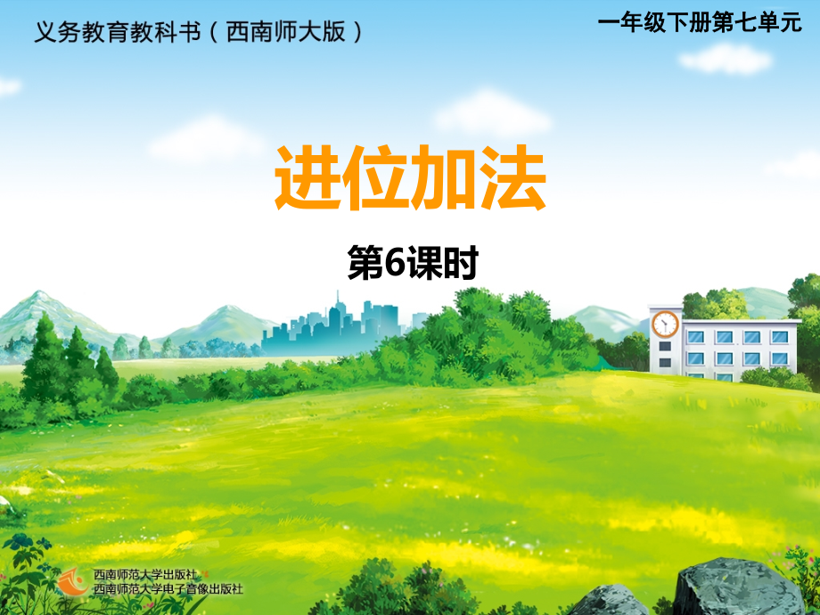 西师大版数学一年级下册《进位加法6》.ppt_第1页