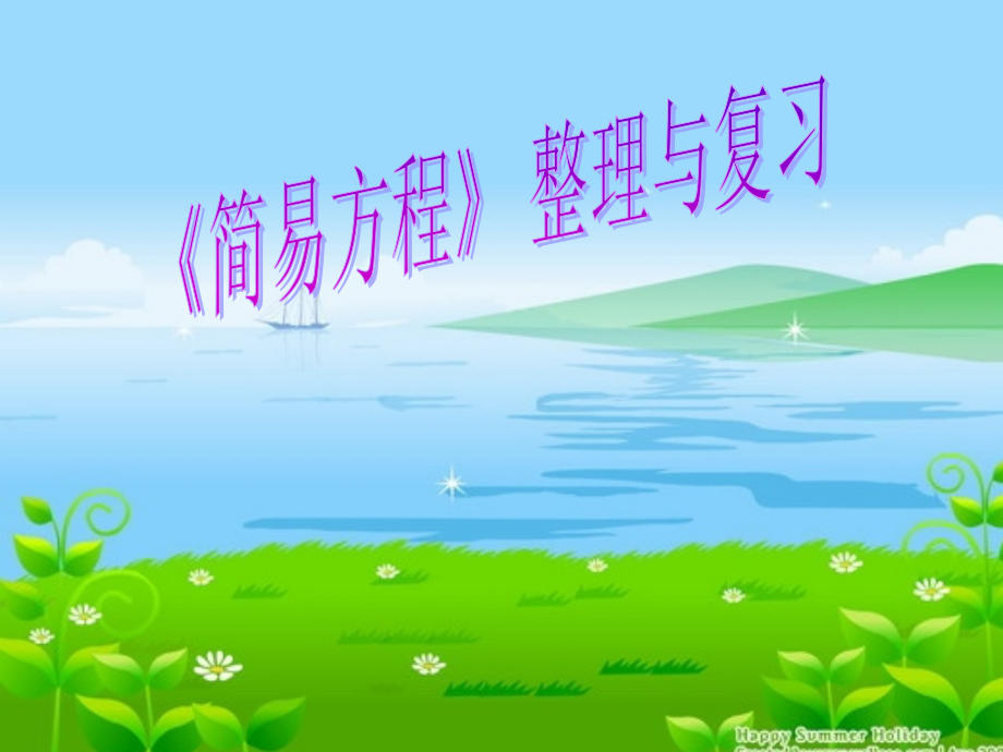 人教版五年级数学上册第四单元简易方程整理与复习第1课时.ppt_第1页