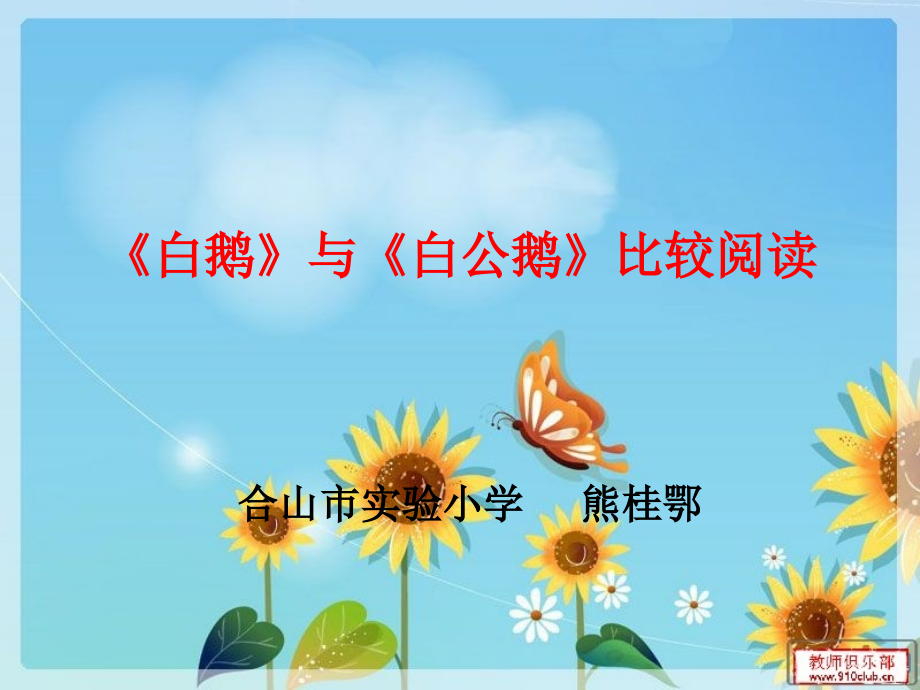 《白鹅》与《白公鹅》比较.ppt_第1页