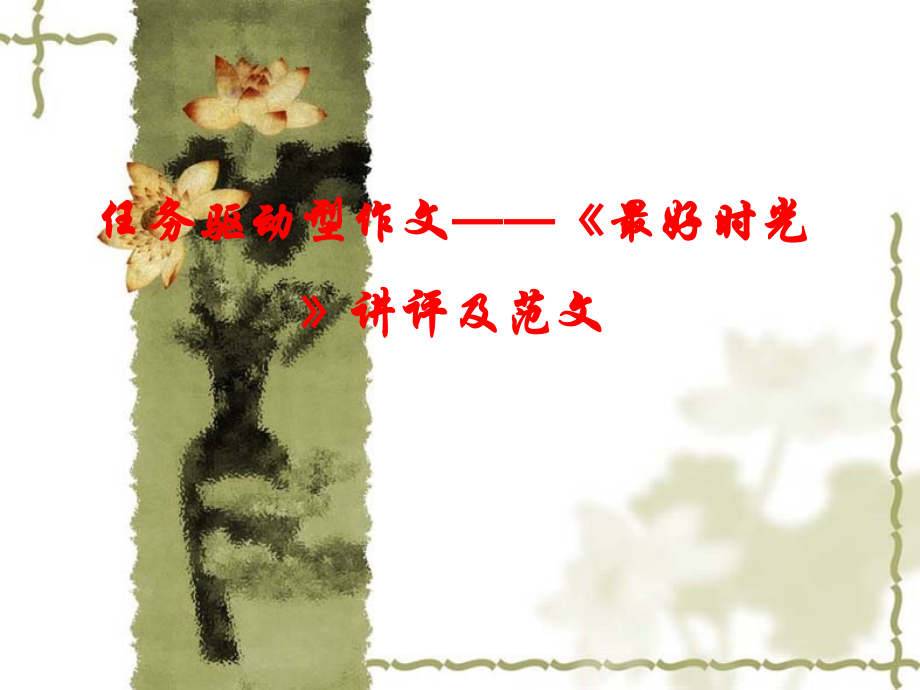 《最好时光》讲评讲评及范文.ppt_第1页