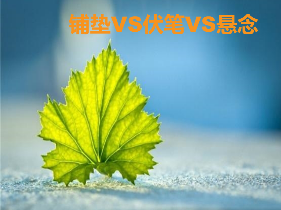 铺垫VS伏笔VS悬念.ppt_第1页