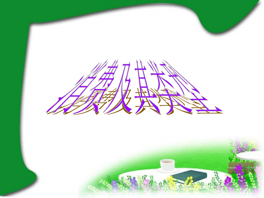 消费及其类型1.ppt_第1页
