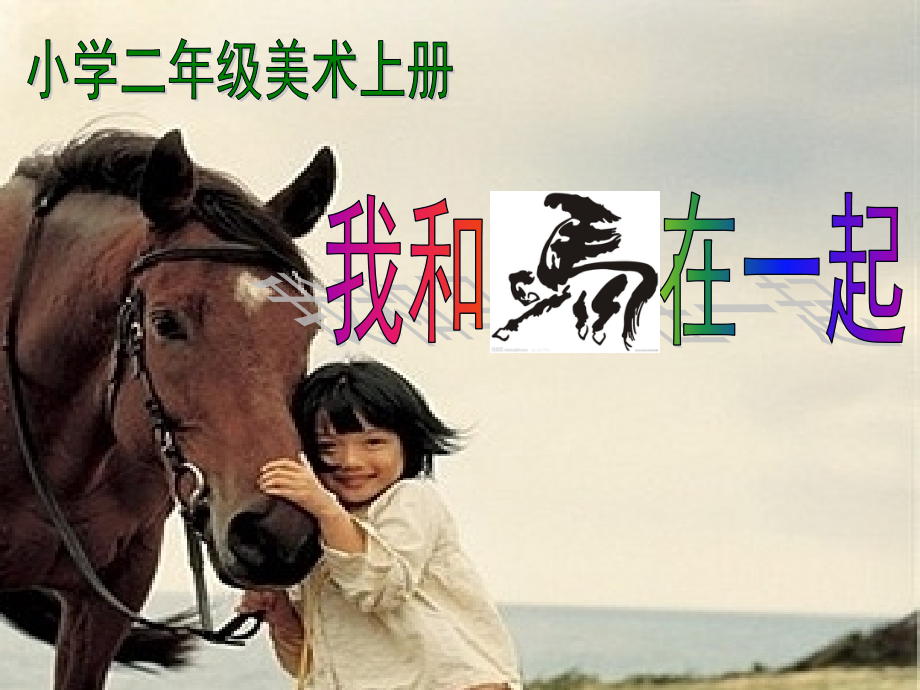 我和马儿在一起xx.pptx_第1页
