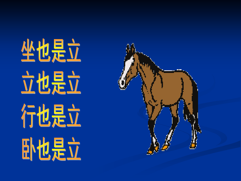 我和马儿在一起xx.pptx_第2页