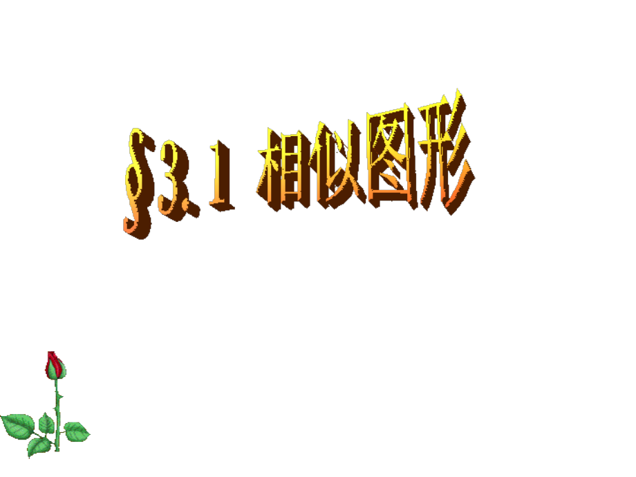 数学相似图形课件（重要2）.ppt_第1页