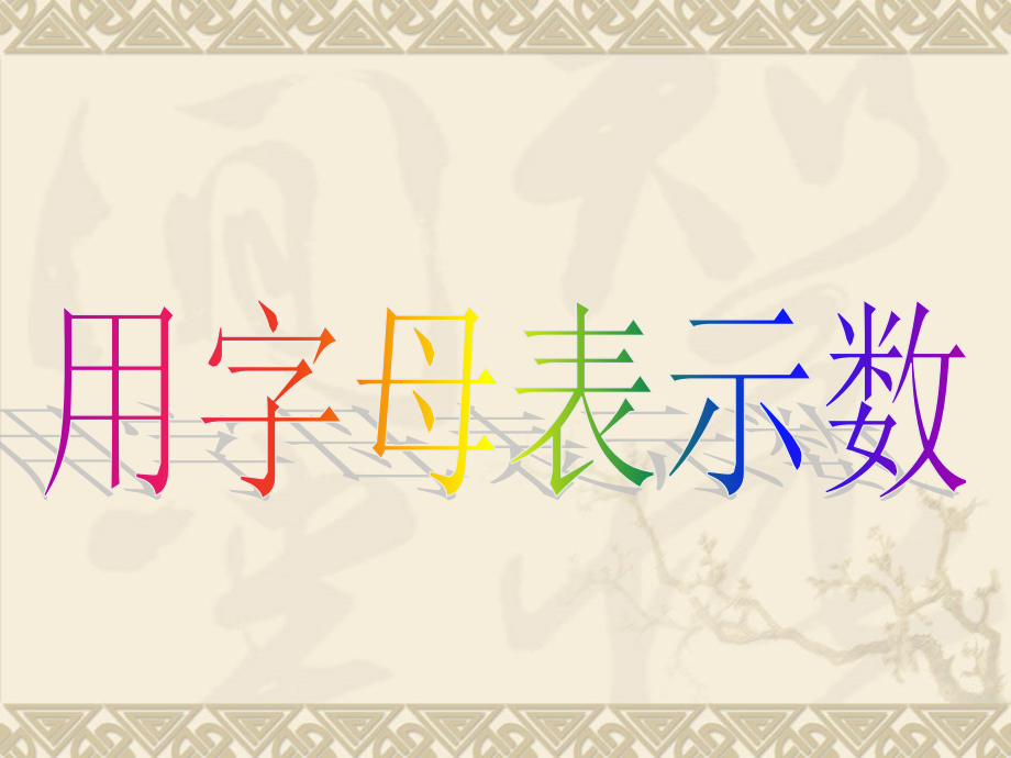 改（用字母表示数）.ppt_第1页