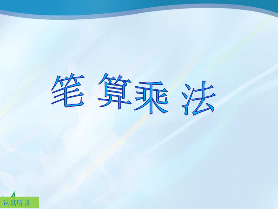 人教版数学三年级上册《笔算乘法》例1_至_例7.pptx_第1页