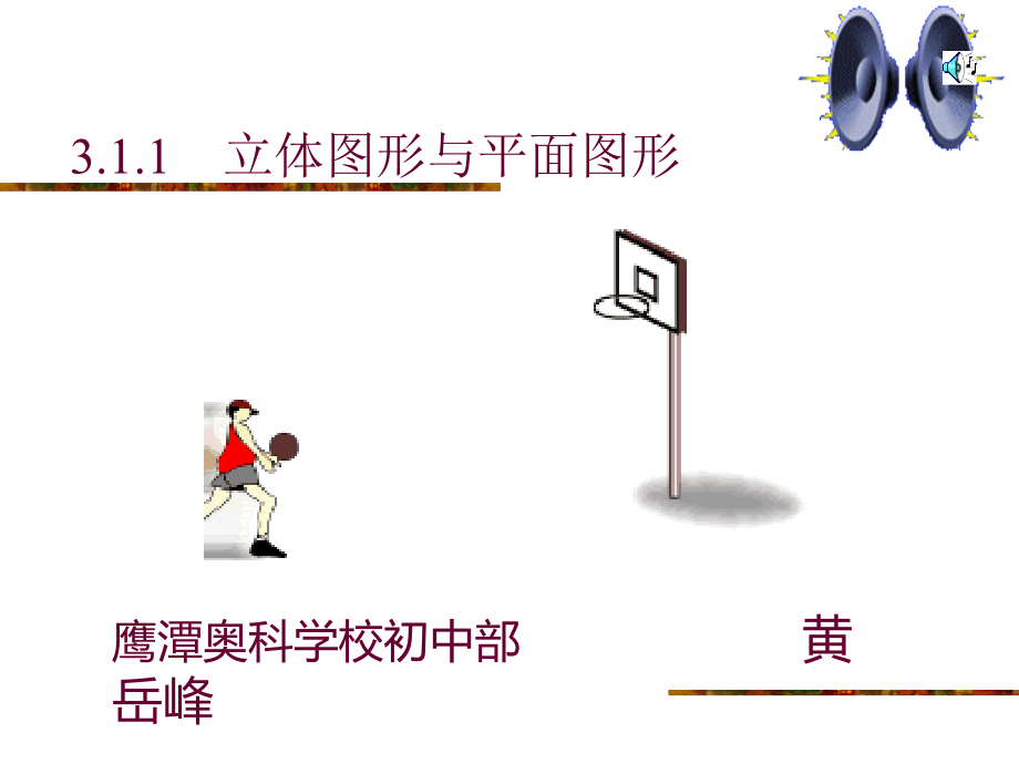 立体图形与平面图形1.ppt_第1页