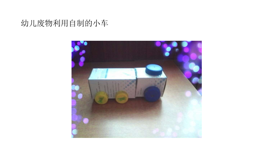 教师自制玩教具.pptx_第1页