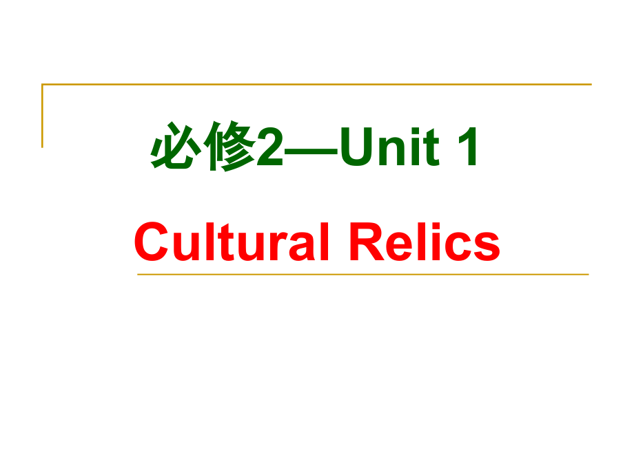 教学课件：必修2—Unit1.ppt_第1页