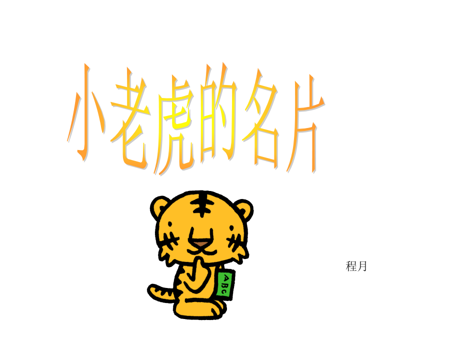 小老虎的名片-幼儿园教育课件-学前儿童读物-宝宝讲故事-PPT教学课件 (2).ppt_第1页