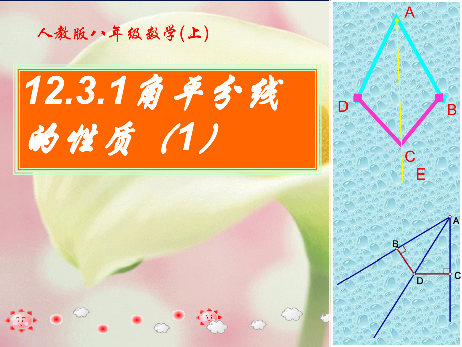 数学八年级上人教新课标11[1]3角平分线的性质第1课时课件.ppt_第1页