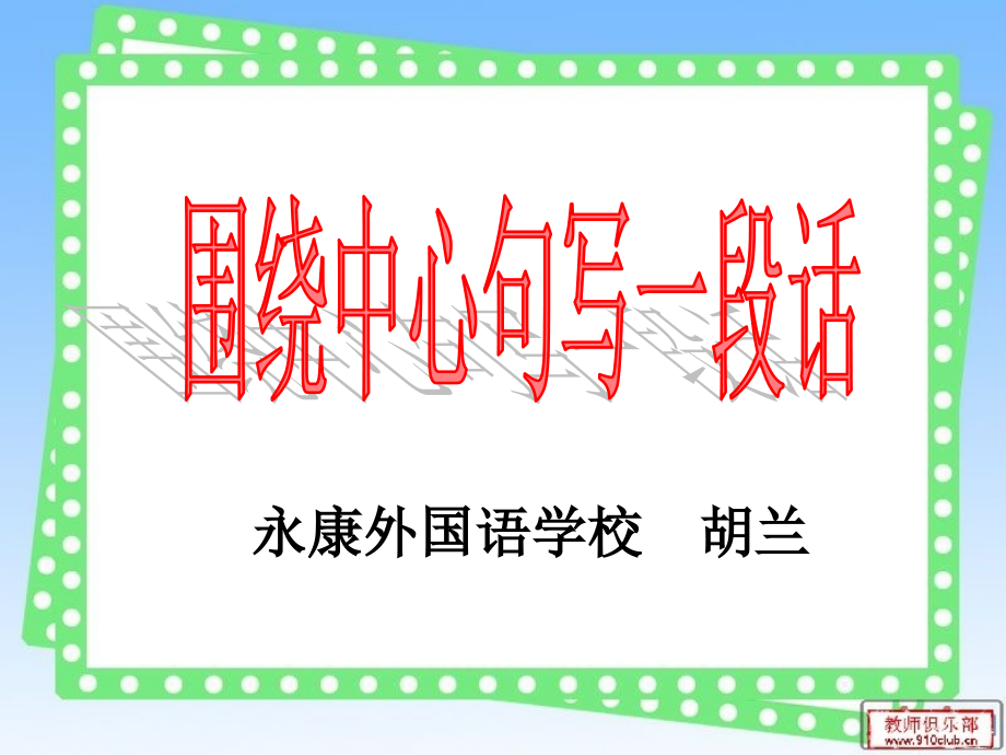微课：围绕中心句写一段话.ppt_第1页