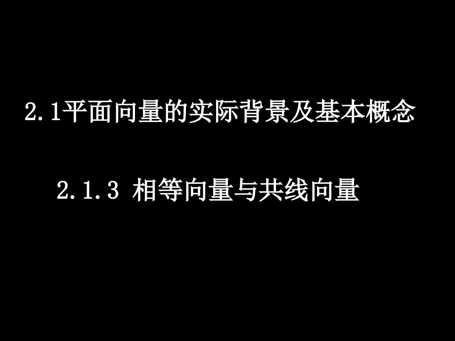 高中新课程数学（新课标人教A版）必修四《211平面向量的背景及其基本概念》课件3.ppt_第1页
