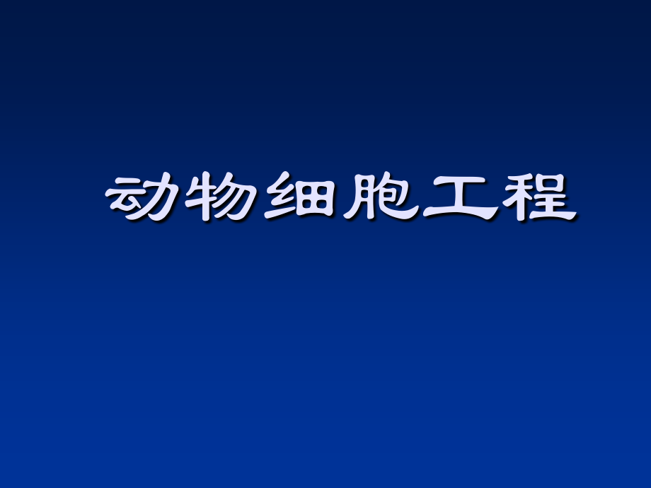 动物细胞工程复习课件.ppt_第1页