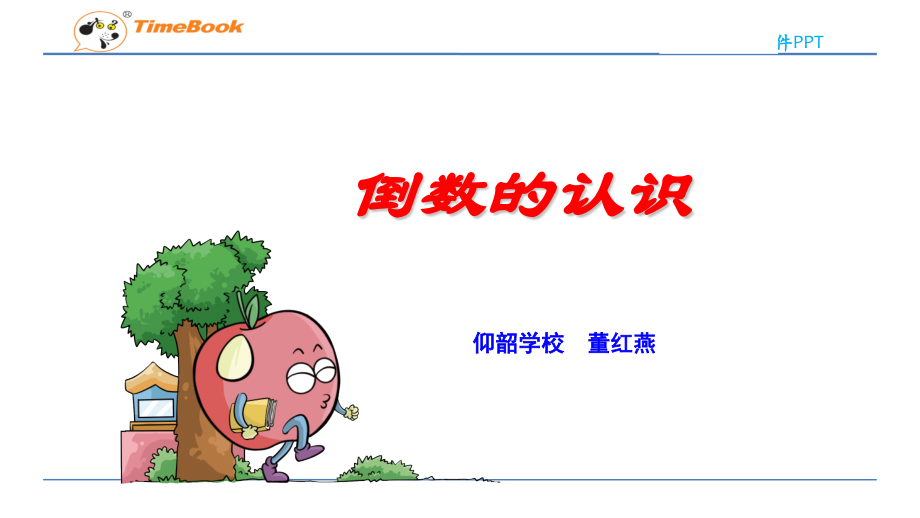倒数的认识六年级数学人教版.pptx_第1页