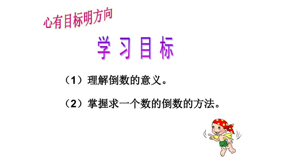 倒数的认识六年级数学人教版.pptx_第2页