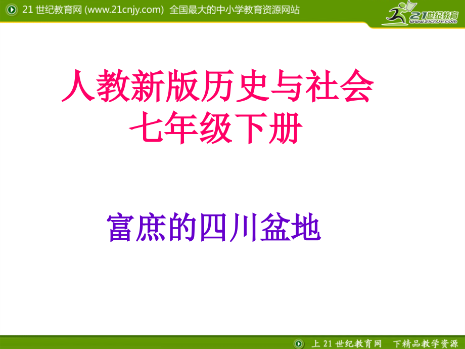 富庶的四川盆地-教学课件.ppt_第1页