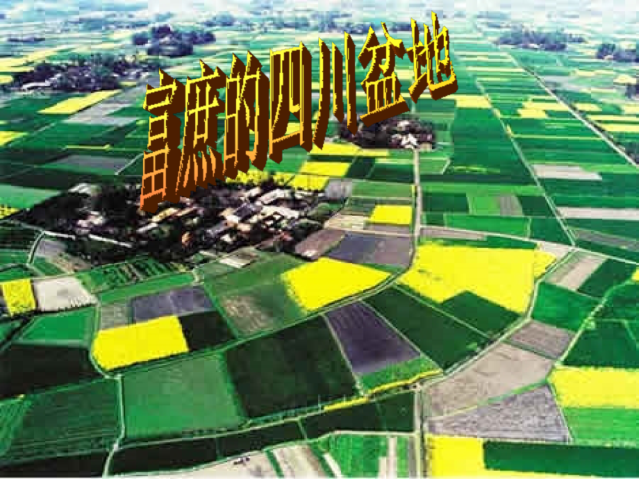 富庶的四川盆地-教学课件.ppt_第2页