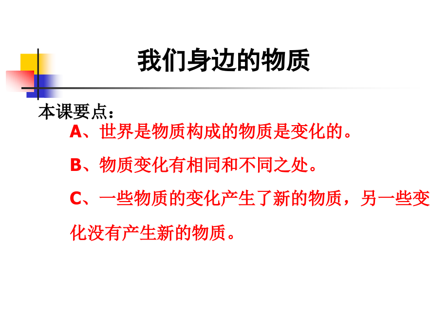 教科版六年级下册科学第二单元《第1课我们身边的物质PPT课件》.ppt_第1页