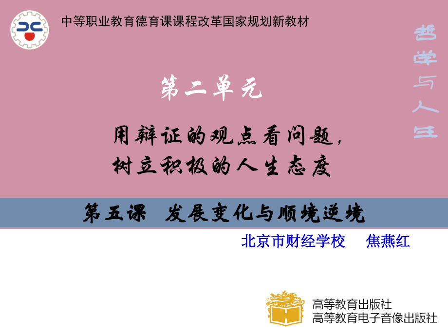 第五课发展变化与顺境逆境.ppt_第1页