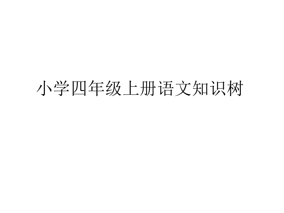 小学四年级上册语文知识树1.ppt_第1页