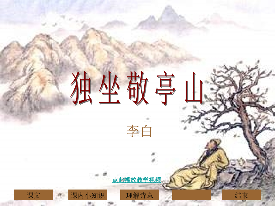 长春版语文一上《独坐敬亭山》课件3.ppt_第1页