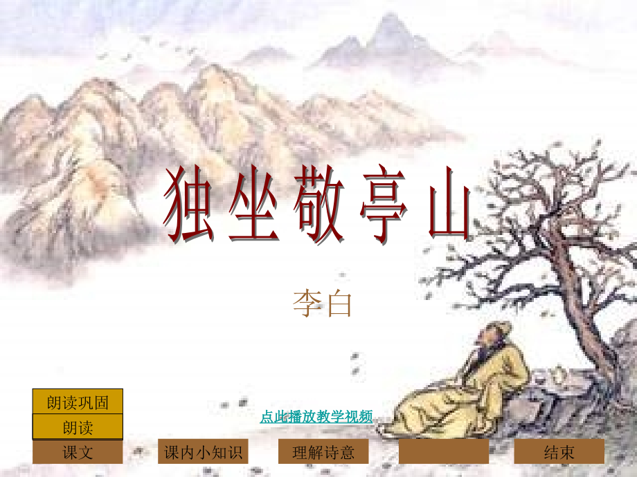 长春版语文一上《独坐敬亭山》课件3.ppt_第2页