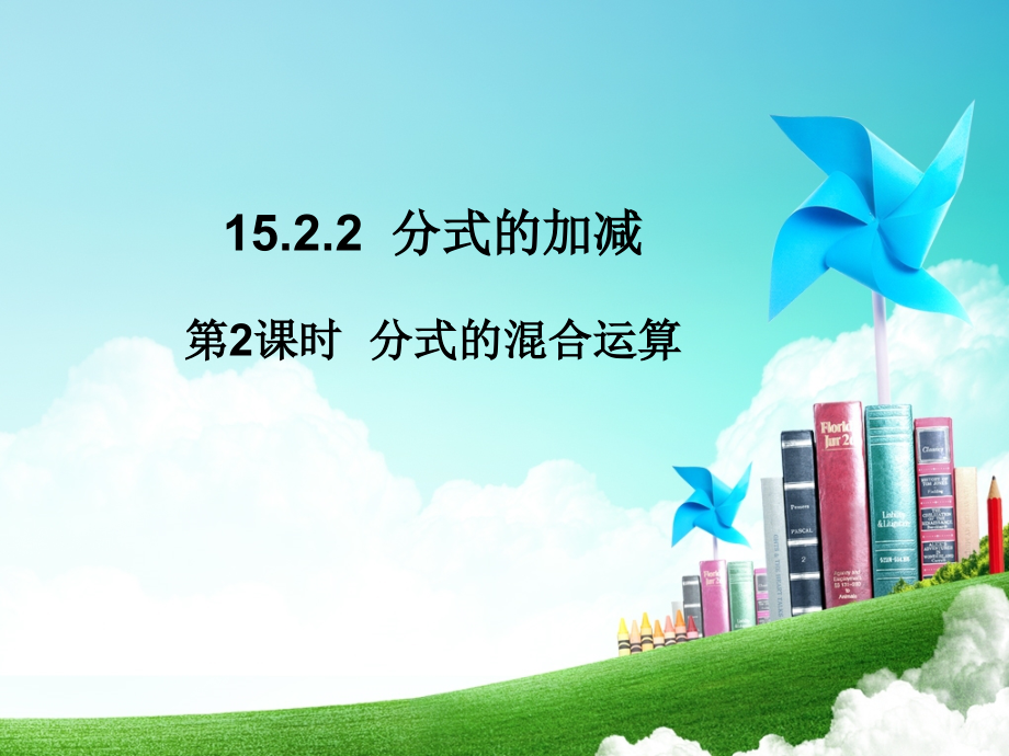 第2课时分式的混合运算.ppt_第1页