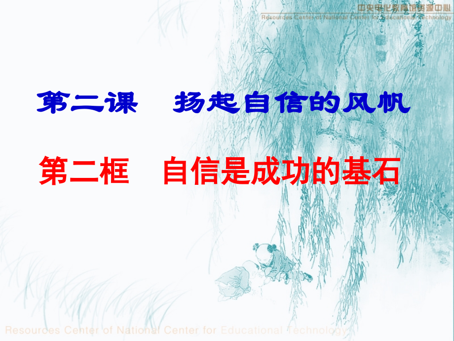 自信是成功的基石正式.ppt_第1页