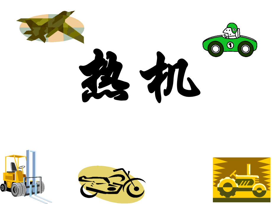 热机(上课).ppt_第1页
